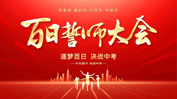 红色城市剪影背景的中考百日誓师大会PPT模板下载