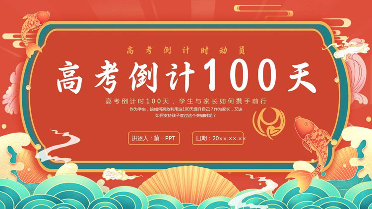 红色国潮风“高考倒计100天”高考倒计时动员PPT模板下载