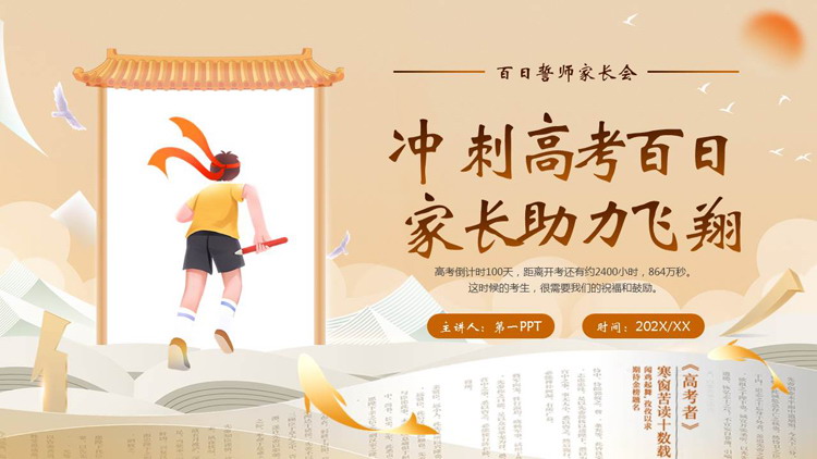 “冲刺高考百日家长助力飞翔”百日誓师家长会PPT模板下载