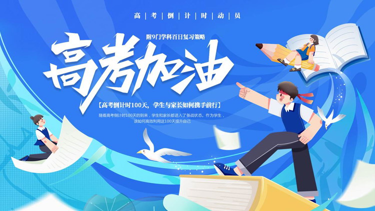 蓝色可爱卡通风格的“高考加油”高考倒计时动员PPT模板下载