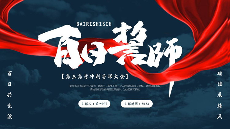 红蓝配色“百日誓师”高三高考冲刺誓师大会PPT模板下载