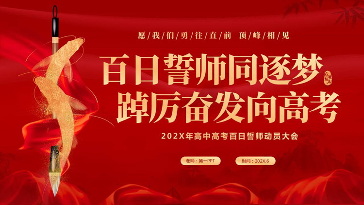 红色鎏金“百日誓师同逐梦踔厉奋发向高考”高考百日誓师动员大会PPT模板下载