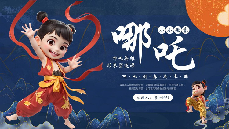 蓝色国潮风“哪吒小小画家”创意美术课PPT模板