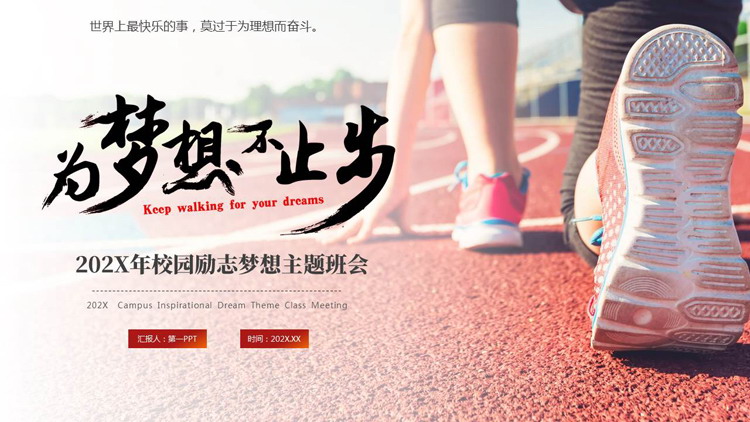奔跑的人背景的“为梦想不止步”校园励志梦想主题班会PPT模板下载