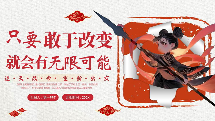 红色卡通哪吒背景的“只要敢于改变就会有无限可能”开学第一课PPT模板下载