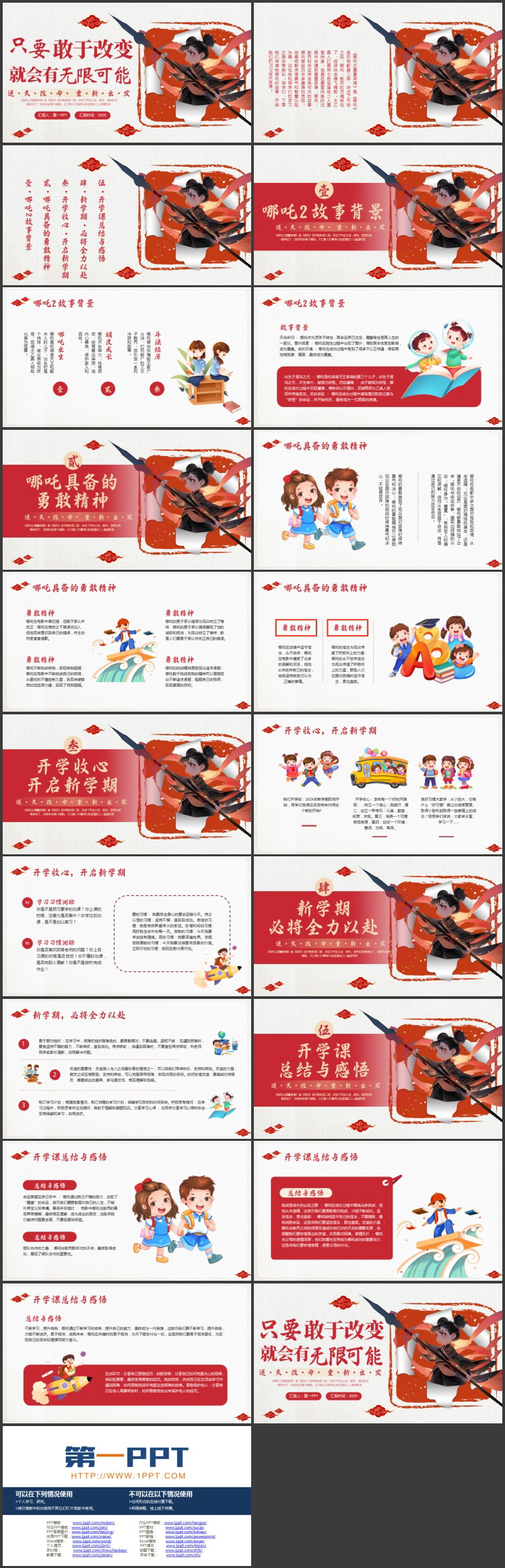 红色卡通哪吒背景的“只要敢于改变就会有无限可能”开学第一课PPT模板下载