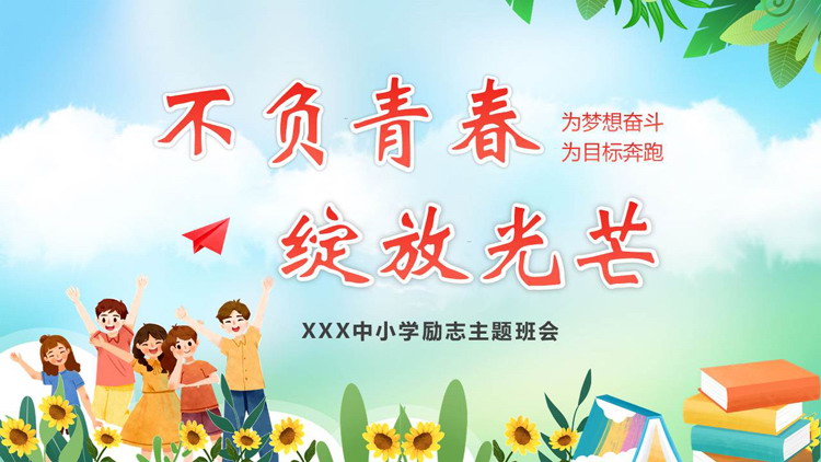 清新卡通风格的“不负青春绽放光芒”中小学励志主题班会PPT模板下载