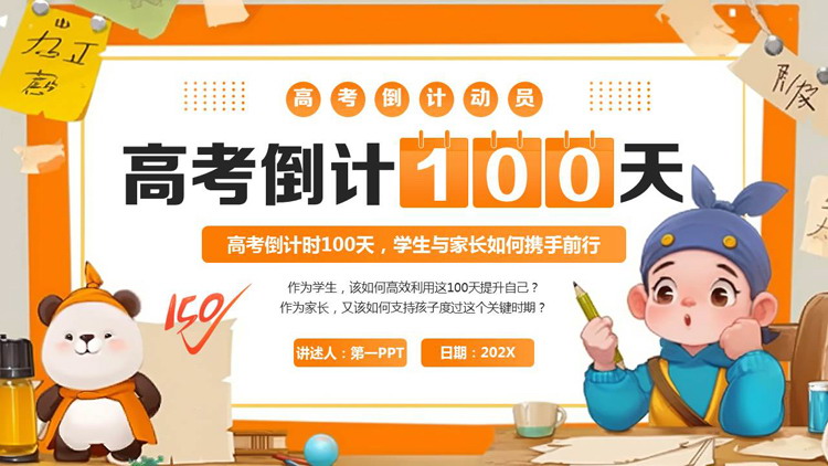 橙色卡通风格的“高考倒计100天”高考倒计时动员大会PPT模板下载