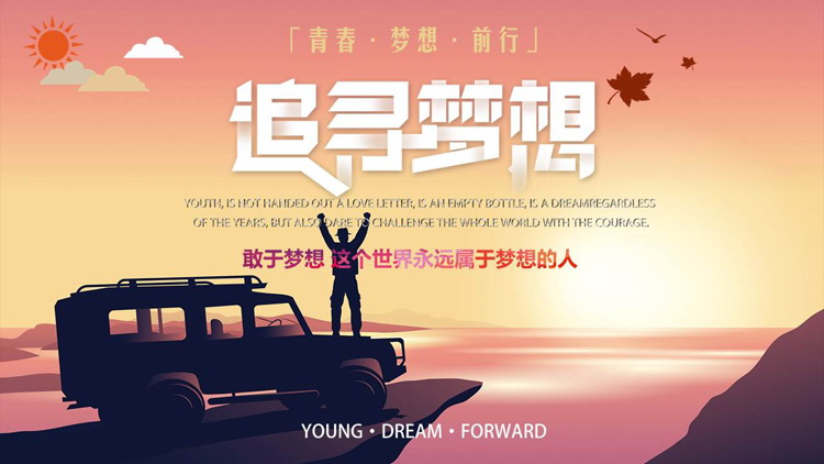 站在汽车上的人物剪影背景的“追寻梦想”励志风通用PPT模板