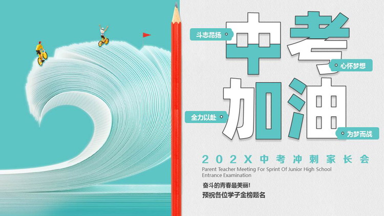 青色卡通风格的“中考加油”中考冲刺家长会PPT模板下载