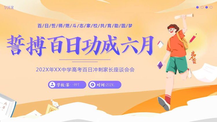 精美卡通风格的“誓搏百日功成六月”高考百日冲刺家长会PPT模板下载