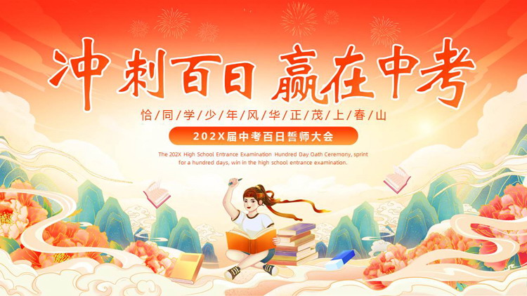 红色国潮风“冲刺百日赢在中考”中考百日誓师大会PPT模板下载
