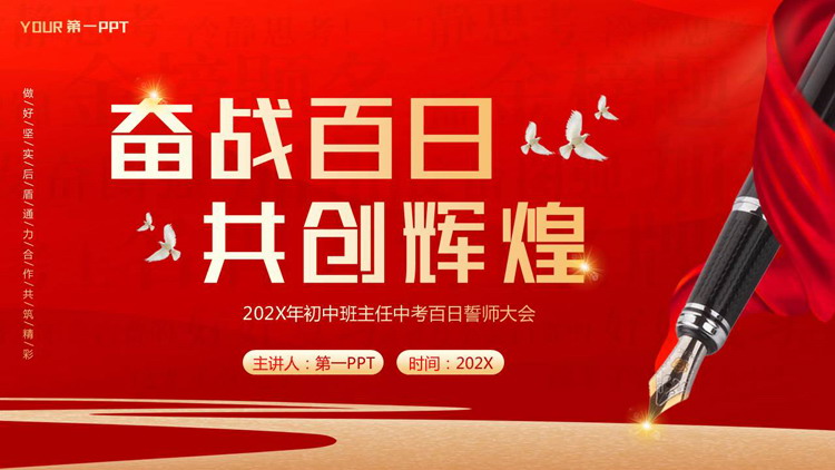 红色钢笔背景的“奋战百日共创辉煌”中考百日誓师大会PPT模板下载