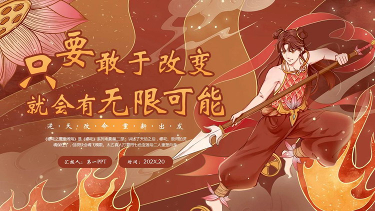 红色古典中国风背景的“只要敢于改变就会有无限可能”开学第一课PPT模板下载