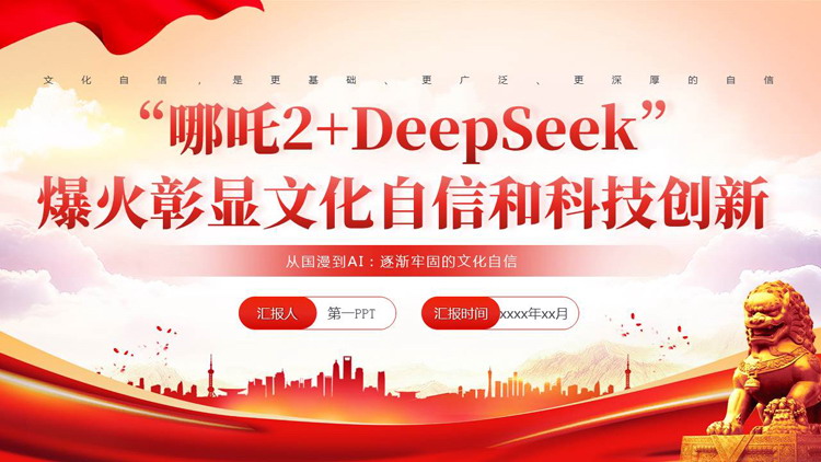 红色党政风“哪吒2+DeepSeek”爆火彰显文化自信和科技创新PPT模板