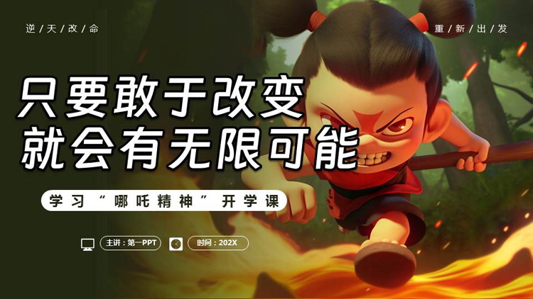 卡通哪吒背景的“只要敢于改变就会有无限可能”学习哪吒精神开学课PPT模板下载