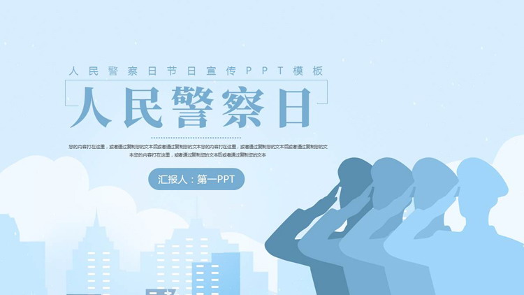 蓝色人物剪影背景的人名警察日节日宣传PPT模板