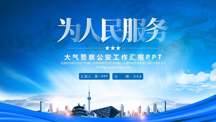蓝色党政风“为人民服务”大气警察公安工作汇报PPT模板