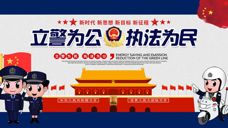 蓝色卡通警察天安门背景的立警为公执法为民PPT模板