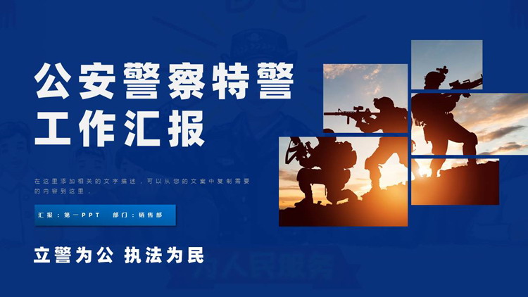 蓝色公安警察特警工作汇报PPT模板