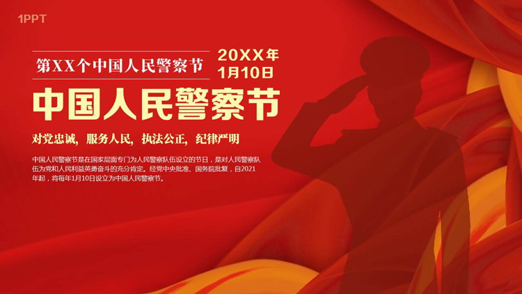 红色人物剪影背景的中国人民警察节PPT模板