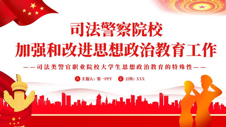 红色党政风司法警察院校加强和改进思想政治教育工作PPT模板