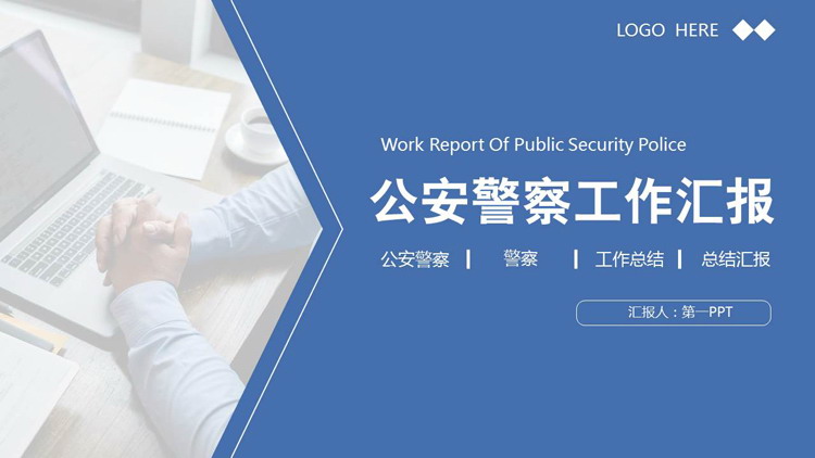 蓝色商务办公背景的公安警察工作汇报PPT模板