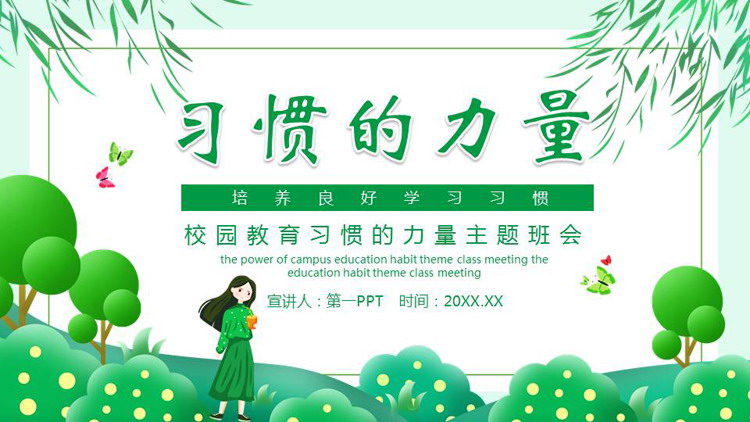 绿色清新卡通风格的“习惯的力量” 培养良好学习习惯主题班会PPT模板下载