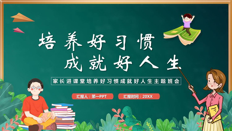 绿色卡通黑板风培养好习惯成就好人生主题班会PPT模板下载