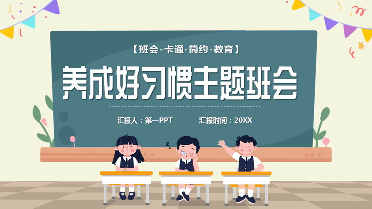 可爱卡通黑板小朋友背景的养成好习惯主题班会PPT模板下载