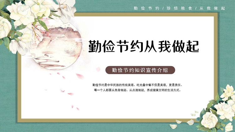 古典花卉背景的勤俭节约从我做起知识宣传介绍PPT模板下载