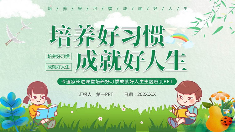 绿色清新卡通风格的“培养好习惯成就好人生”主题班会PPT模板下载