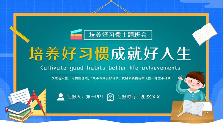 蓝青配色卡通黑板风“培养好习惯成就好人生”培养好习惯主题班会PPT模板下载