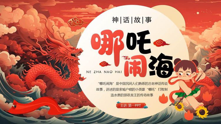 红色国潮风《哪吒闹海》神话传说赏析PPT下载