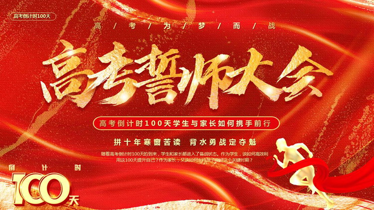 红色励志鎏金风高考誓师大会PPT模板下载