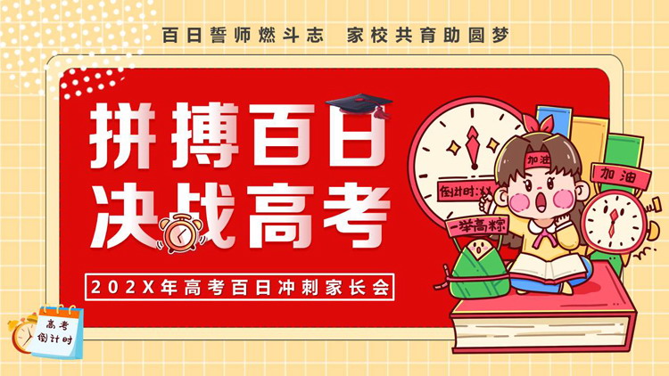 红色卡通风格的“拼搏百日决战高考”高考百日冲刺家长会PPT模板下载