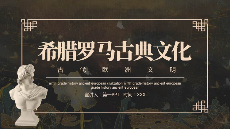 西方雕像背景的希腊罗马古典文化介绍PPT模板