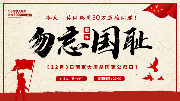 红色“勿忘国耻”南京大屠杀国家公祭日PPT模板下载