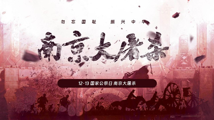 “南京大屠杀”国家公祭日介绍PPT模板下载