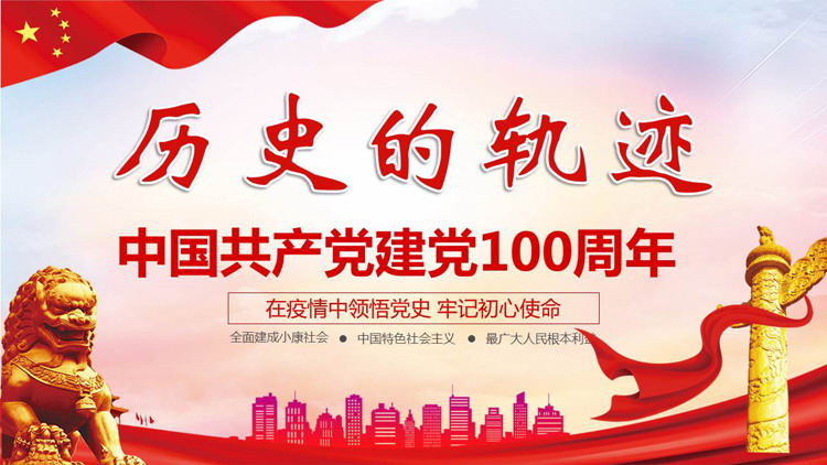 红色党政风“历史的轨迹”中国共产党建党100周年PPT模板下载