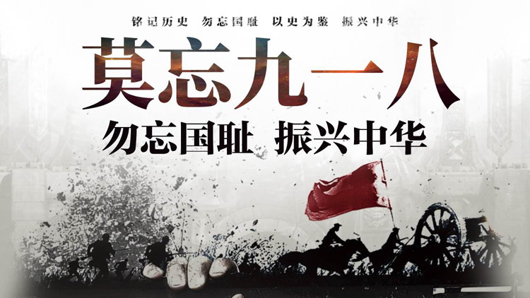 “莫忘九一八”勿忘国耻振兴中华PPT模板下载