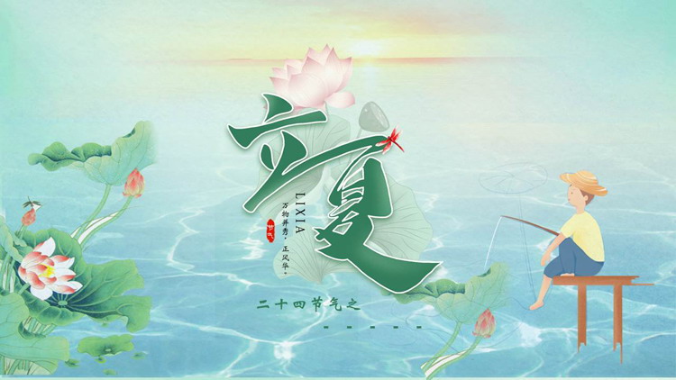 绿色清新荷花荷叶背景的二十四节气之立夏节气介绍PPT模板