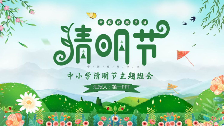 绿色清新卡通花草背景的中小学清明节主题班会PPT模板