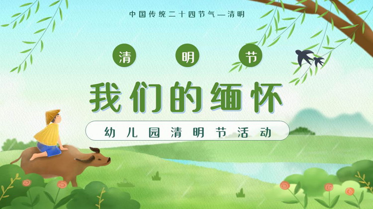 绿色清新牧童背景的“我们的缅怀”幼儿园清明节活动PPT模板