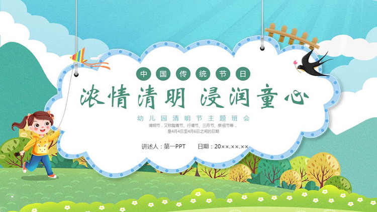 清新卡通风格的“浓情清明浸润童心”幼儿园清明节主题班会PPT模板