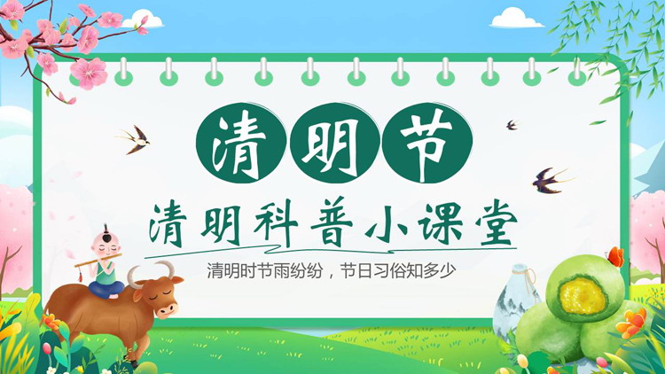 绿色清新卡通风格的清明节科普小课堂PPT模板