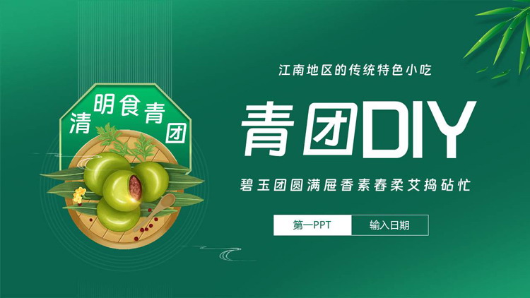 绿色青团背景的“青团DIY”清明节节日介绍PPT模板