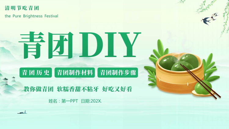 绿色卡通青团背景的“青团DIY”清明节介绍PPT模板