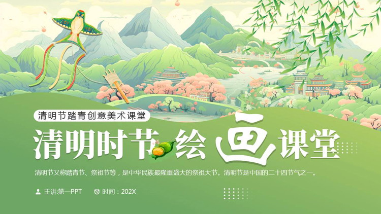 绿色清新水彩风“清明时节绘画课堂”清明节踏青创意美术课堂PPT模板