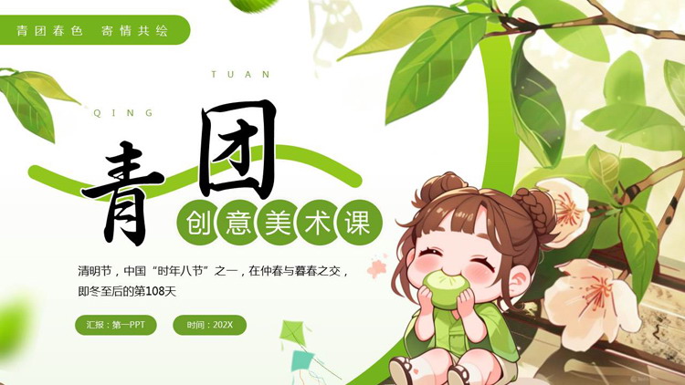 绿色插画卡通女孩背景的“青团”创意美术课PPT模板